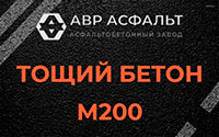 Тощий бетон 200 в Сиверском